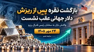 بازگشت قیمت نقره پس از ریزش؛ دلار جهانی و بازده اوراق عقب نشستند | ۲۴ مهر ۱۴۰۵